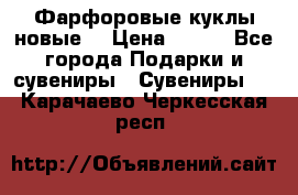 Фарфоровые куклы новые  › Цена ­ 450 - Все города Подарки и сувениры » Сувениры   . Карачаево-Черкесская респ.